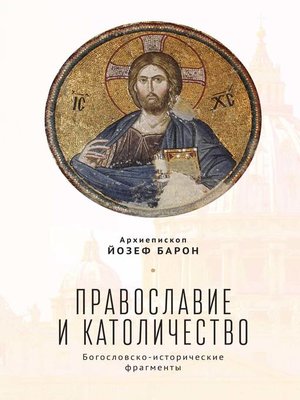 cover image of Православие и католичество. Богословско-исторические фрагменты